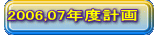 2006,07�N�x�v��