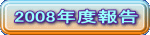 2008�N�x��
