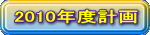 2010�N�x�v��