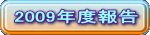 2009�N�x��