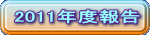 2011�N�x��