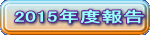 2015�N�x��