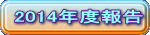 2014�N�x��