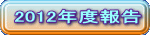 2012�N�x��