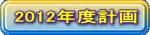 2012�N�x�v��