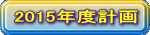 2015�N�x�v��