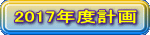 2017�N�x�v��