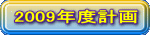 2009�N�x�v��