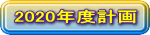 2020�N�x�v��
