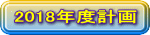 2018�N�x�v��